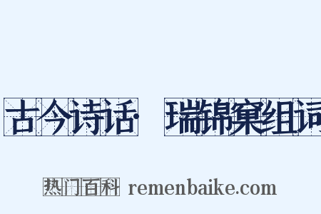 古今诗话·瑞锦窠组词是什么意思的图片